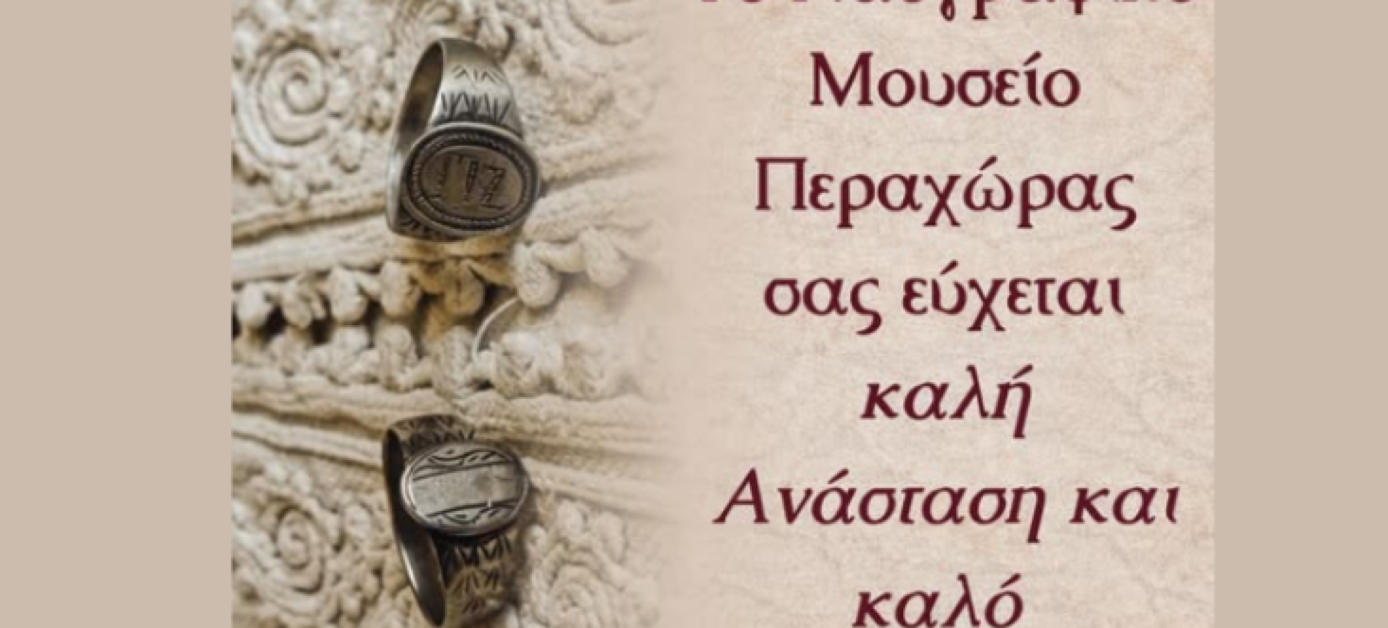 Νέα Προσθήκη στη Μόνιμη Έκθεση του Λαογραφικού Μουσείου Περαχώρας